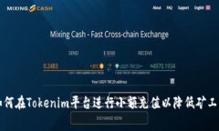 如何在Tokenim平台进行小额