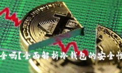 冷钱包TP安全吗？全面解析