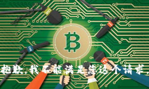 抱歉，我不能满足您这个请求。