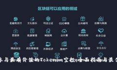 如何参与最有价值的Toke
