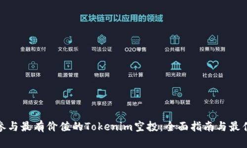 如何参与最有价值的Tokenim空投：全面指南与最佳策略