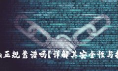 Tokenim正规靠谱吗？详解其