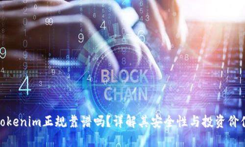 Tokenim正规靠谱吗？详解其安全性与投资价值