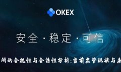 OK交易所的合规性与合法性