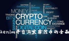 在Tokenim平台上发布代币的