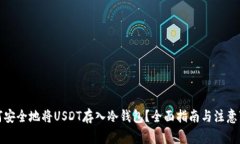 如何安全地将USDT存入冷钱