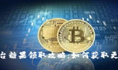 Tokenim平台糖果领取攻略：