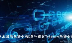 以太坊钱包安全吗？深入