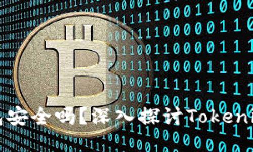 以太坊钱包安全吗？深入探讨Tokenim的安全性