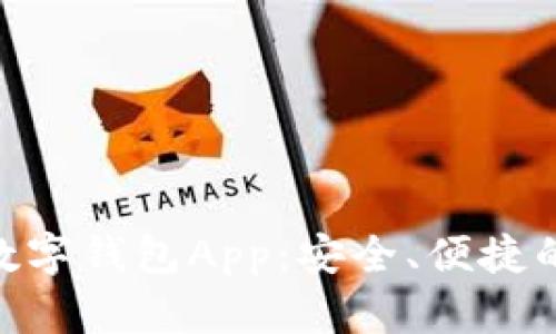 全面解析Tokenim数字钱包App：安全、便捷的数字资产管理工具