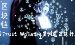 如何高效使用Trust Wallet内