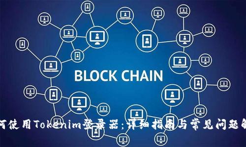 如何使用Tokenim登录器：详细指南与常见问题解答