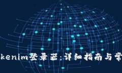 如何使用Tokenim登录器：详