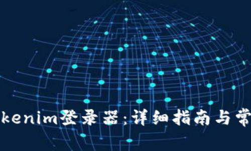 如何使用Tokenim登录器：详细指南与常见问题解答
