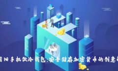 怎么样用旧手机做冷钱包