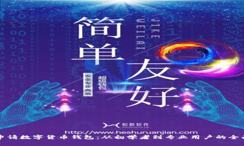 如何申请数字货币钱包：从初学者到专业用户的全面指南