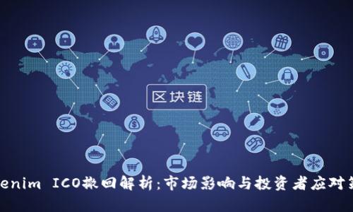 Tokenim ICO撤回解析：市场影响与投资者应对策略