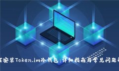 如何安装Token.im冷钱包：详