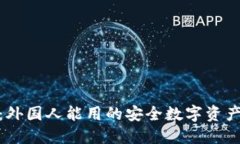 Tokenim：外国人能用的安全