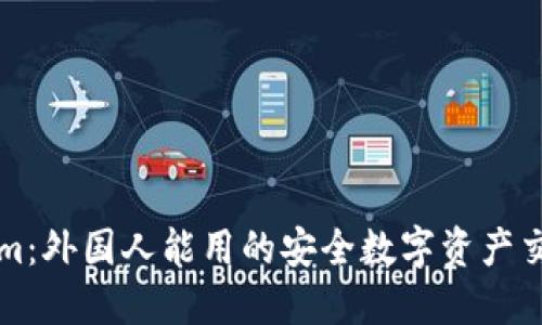 Tokenim：外国人能用的安全数字资产交易平台