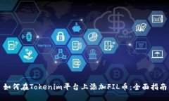 如何在Tokenim平台上添加
