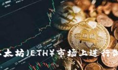 如何在以太坊（ETH）市场