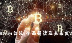 : tokenim估值：全面解读及