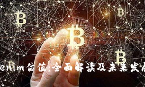 : tokenim估值：全面解读及未来发展趋势