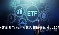 如何使用Tokenim钱包转账泰