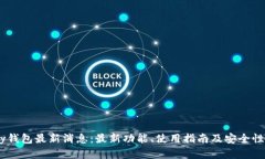 Upay钱包最新消息：最新功