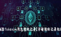 如何删除Tokenim钱包转账记