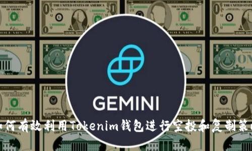如何有效利用Tokenim钱包进行空投和复制策略