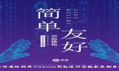 如何有效利用Tokenim钱包进