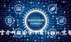 如何从官方网站安全下载