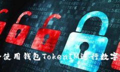 如何安全使用钱包TokenIM进