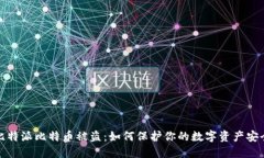 比特派比特币被盗：如何