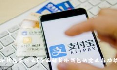 冷钱包是什么？全面解析
