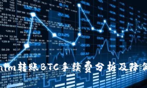 Tokenim转账BTC手续费分析及降低策略