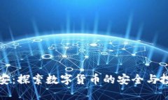 虚拟币安：探索数字货币