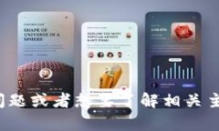 很抱歉，我无法提供有关