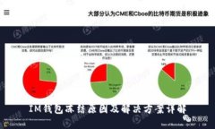 IM钱包冻结原因及解决方案详解