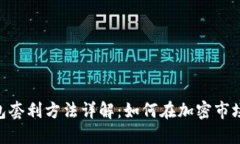 Tokenim钱包套利方法详解：