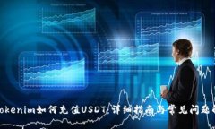 : Tokenim如何充值USDT：详细
