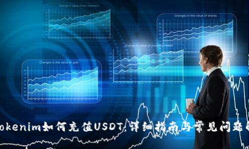 : Tokenim如何充值USDT：详细指南与常见问题解答
