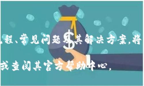   如何使用Tokenim平台提币：详细指南 / 

 guanjianci Tokenim, 提币, 加密货币, 数字钱包 /guanjianci 

一、Tokenim平台简介
Tokenim是一个新兴的加密货币交易平台，提供多种数字货币的交易和管理服务。平台的目标是为用户提供安全、便捷、高效的交易体验。用户可以在平台上购买、出售和存储各种数字货币，并能够轻松提取他们的资产。

二、提币的前期准备
在开始提币之前，您需要确保以下几个步骤已经完成。
首先，您需要在Tokenim上创建一个账户，并完成身份验证（KYC）。这是为了确保平台的安全性，同时避免洗钱等违法活动。请准备好您的身份证明文件，并按照平台的要求进行上传和验证。
其次，您需要在Tokenim平台上存入一些数字货币。这可以通过其他交易平台转账到您的Tokenim钱包，也可以通过法币充值。在进行存款时，请注意每种数字货币的最低存款限额和手续费用，以避免不必要的损失。
最后，请确保您有一个支持相应区块链的提币地址。根据您要提取的加密货币类型，使用相应钱包生成地址，这个地址将用于接收您提币后的数字资产。

三、如何提币
在您满足以上所有要求后，您可以开始提币。请按照以下步骤操作：
ol
  listrong登陆账户：/strong访问Tokenim平台并使用您的账户信息进行登录。/li
  listrong进入提币页面：/strong在首页菜单找到“钱包”选项，点击进入后选择“提币”。/li
  listrong选择币种：/strong在提币页面选择您希望提取的数字货币类型。/li
  listrong填写提币信息：/strong输入您的提币地址和提取数量。确保地址输入无误，任何错误都可能导致您的资产永久丢失。/li
  listrong确认提币请求：/strong在确认页面仔细检查所有信息，确保准确无误后点击“提交”。/li
  listrong完成安全验证：/strong根据平台要求，可能需要进行双重验证。如手机验证或邮箱确认，以增强安全性。/li
/ol
在提交请求后，您会收到一封电子邮件确认信，提示您的提币请求已经被处理。请耐心等待，提币通常会在几分钟到几个小时内完成，具体时间取决于网络负载和所提取的币种。

四、提币常见问题
在提币过程中，用户可能会遇到一些常见问题。以下是几个问题及其详细解答：

1. 提币时遇到错误地址怎么办？
如果您在提币时不小心输入了错误的地址，您首先需要保持冷静。大多数情况下，一旦提币事务被处理，资金将无法退回。因此，强烈建议在提币前仔细检查您的提币地址。以下是具体的应对策略：
strong确认地址：/strong这是最重要的步骤。在完成提币请求后，请立即核对您所输入的地址是否正确。
strong联系支持团队：/strong如果您发现问题，应尽快联系Tokenim的客服。提供您的提币请求详情，包括提币金额和错误的地址，客服将根据情况给出建议，有时他们可能能够帮助您收回资金。
strong未来的防范措施：/strong为了防止类似问题的发生，可以在提币前先进行小额测试。在大规模提取前，先提取少量币种至地址进行确认，以确保地址正确无误。

2. 提币到账时间为什么那么长？
提币到账时间受到多种因素的影响，包括区块链网络的拥堵情况、所提取币种的安全验证和平台自身的处理时间。以下是一些详细的因素：
strong网络拥堵：/strong加密货币网络在交易高峰时期可能会出现拥堵，导致交易处理速度减缓。例如，比特币和以太坊等主流币种在高峰期的交易确认时间可能会延长。
strong安全验证：/strong为了确保用户资产安全，Tokenim平台在提币请求处理时可能会进行额外的安全检查。当系统检测到异常活动（例如，一次大额提取或新的登录设备）时，会触发安全审查，从而延长到账时间。
strong平台处理效率：/strongTokenim平台在高交易量时期可能需要更多时间来处理所有提币请求。建议用户在提币高峰期（如价格剧烈波动时）选择较低流量的时间段进行提币。
如果您遇到提币延迟，建议查看平台的公告，了解是否有系统维护或网络问题，并耐心等待。同时，您可以随时通过查看交易记录跟踪提币状态。

3. 提币失败是什么原因？
提币失败可能由多种原因造成，以下是常见的情况和对应的解决方法：
strong余额不足：/strong这是导致提币失败的主要原因之一。确保您的Tokenim账户上有足够的余额并考虑平台的最小提币要求。
strong地址无效：/strong如果您输入的提币地址无效（例如，地址格式不正确），提币请求将被拒绝。建议您再次检查地址的正确性。
strong超出每日提币限额：/strongTokenim可能会设置每日提币限额。如果您尝试提取超过该限额的金额，提币请求将被阻止。请查阅平台的提币政策，合理规划您的提币计划。
strong平台问题：/strong有时，平台的技术问题或系统维护也会导致提币失败。如遇此类问题，建议关注Tokenim的官方网站或社交媒体以获取最新更新。

4. 提币费用是多少？
Tokenim平台的提币费用根据所提币种的不同而有所不同。通常，平台会在提币页面显示相应币种的费用信息。以下是一些常见要点：
strong固定费用：/strong部分加密货币提币时会收取固定费用，例如每次提取若干单位的币种。
strong动态费用：/strong另一些币种的提币费用可能会基于网络当前条件而变化。在网络拥堵时期，费用会相应增加，以确保交易能快速得到处理。
strong免费提币活动：/strongTokenim可能会在特定时间或活动期间提供免费提币服务，用户可以在活动期间享受免佣服务。
在提币前，请务必确认费用信息，并将其计算在您的提币总额中，确保合理规划您的资金使用。

结论
提币是加密货币交易过程中重要的一环，正确操作可以有效保障您的资产安全。在使用Tokenim平台时，了解提币流程、常见问题及其解决方案，将有助于提高您的交易体验。在进行任何提币操作时，务必保持警惕，确保输入的信息准确无误，以减少不必要的损失。

希望以上信息能够帮助您更好地理解Tokenim平台的提币流程和常见问题，若有其他疑问，欢迎随时咨询平台客服或查阅其官方帮助中心。
