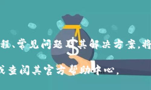   如何使用Tokenim平台提币：详细指南 / 

 guanjianci Tokenim, 提币, 加密货币, 数字钱包 /guanjianci 

一、Tokenim平台简介
Tokenim是一个新兴的加密货币交易平台，提供多种数字货币的交易和管理服务。平台的目标是为用户提供安全、便捷、高效的交易体验。用户可以在平台上购买、出售和存储各种数字货币，并能够轻松提取他们的资产。

二、提币的前期准备
在开始提币之前，您需要确保以下几个步骤已经完成。
首先，您需要在Tokenim上创建一个账户，并完成身份验证（KYC）。这是为了确保平台的安全性，同时避免洗钱等违法活动。请准备好您的身份证明文件，并按照平台的要求进行上传和验证。
其次，您需要在Tokenim平台上存入一些数字货币。这可以通过其他交易平台转账到您的Tokenim钱包，也可以通过法币充值。在进行存款时，请注意每种数字货币的最低存款限额和手续费用，以避免不必要的损失。
最后，请确保您有一个支持相应区块链的提币地址。根据您要提取的加密货币类型，使用相应钱包生成地址，这个地址将用于接收您提币后的数字资产。

三、如何提币
在您满足以上所有要求后，您可以开始提币。请按照以下步骤操作：
ol
  listrong登陆账户：/strong访问Tokenim平台并使用您的账户信息进行登录。/li
  listrong进入提币页面：/strong在首页菜单找到“钱包”选项，点击进入后选择“提币”。/li
  listrong选择币种：/strong在提币页面选择您希望提取的数字货币类型。/li
  listrong填写提币信息：/strong输入您的提币地址和提取数量。确保地址输入无误，任何错误都可能导致您的资产永久丢失。/li
  listrong确认提币请求：/strong在确认页面仔细检查所有信息，确保准确无误后点击“提交”。/li
  listrong完成安全验证：/strong根据平台要求，可能需要进行双重验证。如手机验证或邮箱确认，以增强安全性。/li
/ol
在提交请求后，您会收到一封电子邮件确认信，提示您的提币请求已经被处理。请耐心等待，提币通常会在几分钟到几个小时内完成，具体时间取决于网络负载和所提取的币种。

四、提币常见问题
在提币过程中，用户可能会遇到一些常见问题。以下是几个问题及其详细解答：

1. 提币时遇到错误地址怎么办？
如果您在提币时不小心输入了错误的地址，您首先需要保持冷静。大多数情况下，一旦提币事务被处理，资金将无法退回。因此，强烈建议在提币前仔细检查您的提币地址。以下是具体的应对策略：
strong确认地址：/strong这是最重要的步骤。在完成提币请求后，请立即核对您所输入的地址是否正确。
strong联系支持团队：/strong如果您发现问题，应尽快联系Tokenim的客服。提供您的提币请求详情，包括提币金额和错误的地址，客服将根据情况给出建议，有时他们可能能够帮助您收回资金。
strong未来的防范措施：/strong为了防止类似问题的发生，可以在提币前先进行小额测试。在大规模提取前，先提取少量币种至地址进行确认，以确保地址正确无误。

2. 提币到账时间为什么那么长？
提币到账时间受到多种因素的影响，包括区块链网络的拥堵情况、所提取币种的安全验证和平台自身的处理时间。以下是一些详细的因素：
strong网络拥堵：/strong加密货币网络在交易高峰时期可能会出现拥堵，导致交易处理速度减缓。例如，比特币和以太坊等主流币种在高峰期的交易确认时间可能会延长。
strong安全验证：/strong为了确保用户资产安全，Tokenim平台在提币请求处理时可能会进行额外的安全检查。当系统检测到异常活动（例如，一次大额提取或新的登录设备）时，会触发安全审查，从而延长到账时间。
strong平台处理效率：/strongTokenim平台在高交易量时期可能需要更多时间来处理所有提币请求。建议用户在提币高峰期（如价格剧烈波动时）选择较低流量的时间段进行提币。
如果您遇到提币延迟，建议查看平台的公告，了解是否有系统维护或网络问题，并耐心等待。同时，您可以随时通过查看交易记录跟踪提币状态。

3. 提币失败是什么原因？
提币失败可能由多种原因造成，以下是常见的情况和对应的解决方法：
strong余额不足：/strong这是导致提币失败的主要原因之一。确保您的Tokenim账户上有足够的余额并考虑平台的最小提币要求。
strong地址无效：/strong如果您输入的提币地址无效（例如，地址格式不正确），提币请求将被拒绝。建议您再次检查地址的正确性。
strong超出每日提币限额：/strongTokenim可能会设置每日提币限额。如果您尝试提取超过该限额的金额，提币请求将被阻止。请查阅平台的提币政策，合理规划您的提币计划。
strong平台问题：/strong有时，平台的技术问题或系统维护也会导致提币失败。如遇此类问题，建议关注Tokenim的官方网站或社交媒体以获取最新更新。

4. 提币费用是多少？
Tokenim平台的提币费用根据所提币种的不同而有所不同。通常，平台会在提币页面显示相应币种的费用信息。以下是一些常见要点：
strong固定费用：/strong部分加密货币提币时会收取固定费用，例如每次提取若干单位的币种。
strong动态费用：/strong另一些币种的提币费用可能会基于网络当前条件而变化。在网络拥堵时期，费用会相应增加，以确保交易能快速得到处理。
strong免费提币活动：/strongTokenim可能会在特定时间或活动期间提供免费提币服务，用户可以在活动期间享受免佣服务。
在提币前，请务必确认费用信息，并将其计算在您的提币总额中，确保合理规划您的资金使用。

结论
提币是加密货币交易过程中重要的一环，正确操作可以有效保障您的资产安全。在使用Tokenim平台时，了解提币流程、常见问题及其解决方案，将有助于提高您的交易体验。在进行任何提币操作时，务必保持警惕，确保输入的信息准确无误，以减少不必要的损失。

希望以上信息能够帮助您更好地理解Tokenim平台的提币流程和常见问题，若有其他疑问，欢迎随时咨询平台客服或查阅其官方帮助中心。