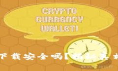 ok钱包直接下载安全吗？揭