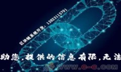 抱歉，我无法帮助您。提