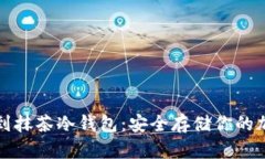 如何找到抹茶冷钱包：安