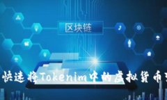 bianwen如何快速将Tokenim中的